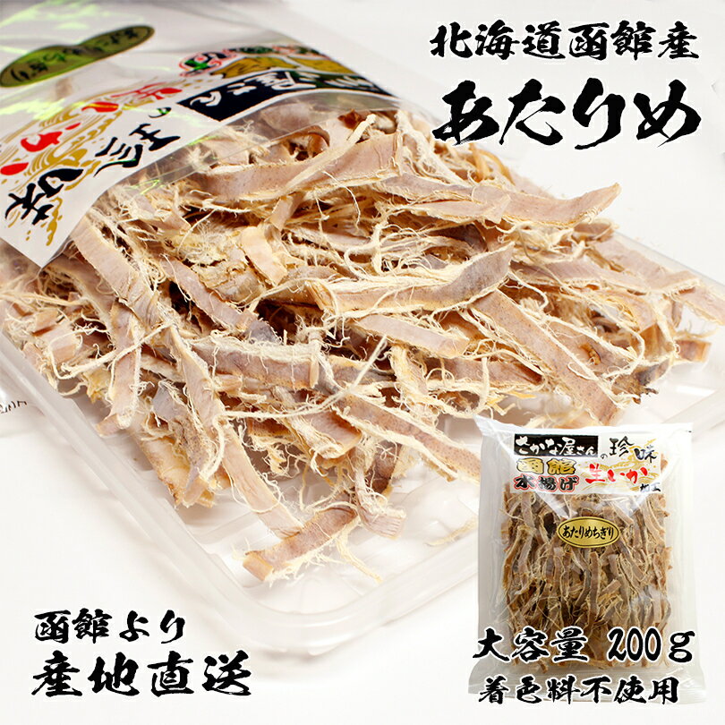 送料無料 あたりめ 大容量200g 作りたてを函館より産地直送 函館 イカ スルメ 北海道産　北海道 ...