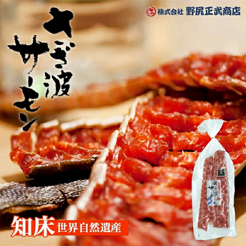カラフトマスを使用したトバ 脂のりが良く あとを引く美味さが絶品です さざ波サーモン 190g 送料無料 メール便 鮭とば 珍味 おつまみ 知床 世界遺産 ご褒美 人気 お取り寄せ 数量限定価格 トバ 保存食 父の日 一口 乾物 ポイント消化 オン飲み プレゼント