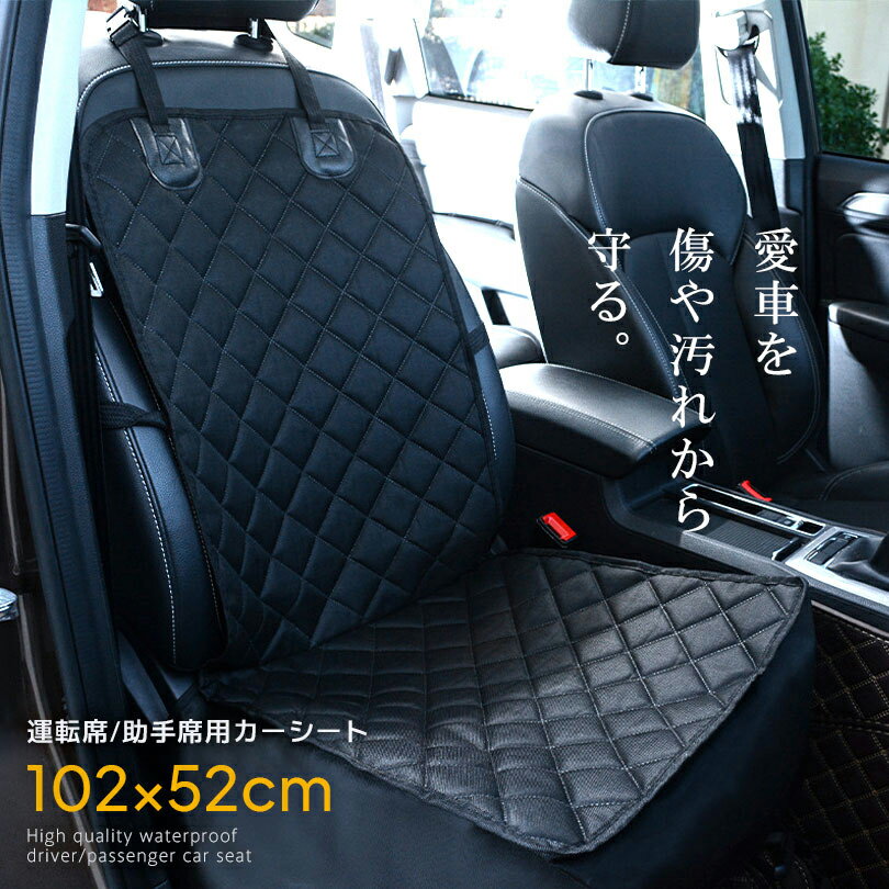 車 シートカバー カーシート 長く使える 楽天1位 送料無料 【 運転席 助手席用 / 5色 】 ペット 犬 ドライブシート 汚れに強い 防水シート 保護マット アウトドア