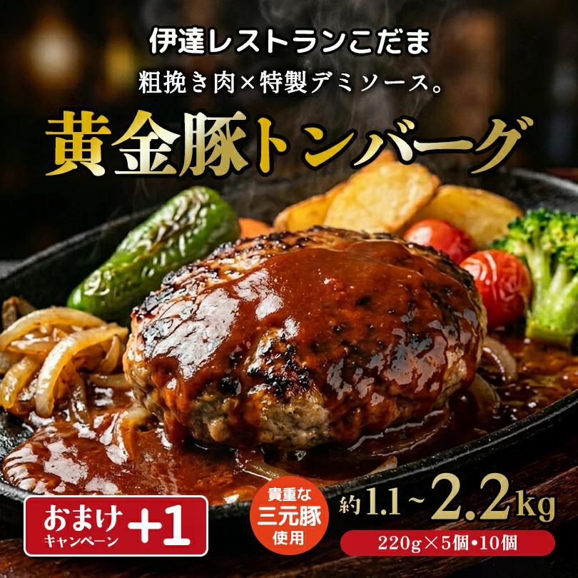 黄金豚(こがねとん)トンバーグ 月曜から夜更かしでレストランこだまの 特徴的な看板が紹介され、話題となりました！ 話題の看板はこちら↓ 三種類の豚をかけ合わせたのが 三元豚 (さんげんとん) これにホエーを飲ませて、 肥育を期間を長く育てた豚を黄金豚と言います。 伊達市の黄金町で生産、飼育されております。 伊達市内でしか流通しない貴重な豚肉です。 この荒挽きのお肉を使い、スパイスをブレンドし 焼き上げたハンバーグです。 荒挽き肉のごつごつ感により、 お肉を食べている感覚が強いところが魅力。 デミグラスソースとマッチして美味しい。 湯煎するだけで食べることが可能です。 商品名 伊達レストランこだま 黄金豚トンバーグ冷凍ハンバーグ(豚肉) 原材料名 豚肉、玉ねぎ、パン粉、ソース(小麦粉、ラード、羊肉、トマトペースト、赤ワイン、ビーフ風味エキス、砂糖、乾燥たまねぎ、食塩、ビーフエキス、香辛料、たん白加水分解物、酵母エキス、ポークエキス)、香辛料/着色料(カラメル)、調味料(アミノ酸等)、増粘剤(加工デンプン)(一部に小麦・乳成分・大豆・牛肉・豚肉を含む) 原料原産地名 豚肉(北海道) 内容量 1個 約220g 栄養成分表示(100gあたり) エネルギー：387kcal たんぱく質：17.17g 脂質：25.28g 炭水化物：18.5g 食塩相当量：2.16g 保存方法 -18℃ 凍結前の加熱有無：加熱済 加熱調理の必要性：加熱してお召し上がりください。 調理方法 解凍後、袋から出して目安で700Wの電子レンジで4〜5分加熱してください。加熱時のソースの飛び跳ねにご注意ください。 賞味期限 製造から6ヶ月 製造 / 販売者 (有) 小玉観光商事北海道伊達市荻原町107-4電話番号：0142-23-4661■ 伊達レストランこだまのその他の商品はこちら