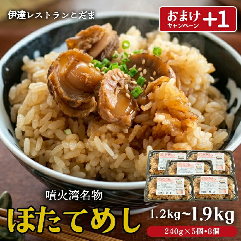 伊達レストランこだま 噴火湾名物ほたてめし 個数で選べるセット 5個 1.2kg 8個 1.9kg 冷凍 帆立ご飯 ホタテ飯 炊き込みご飯 冷凍 北海道 産地直送 レンジ 伊達市 名物 マツコ 月曜から夜更かし 贈答 お中元 お歳暮 お取り寄せ