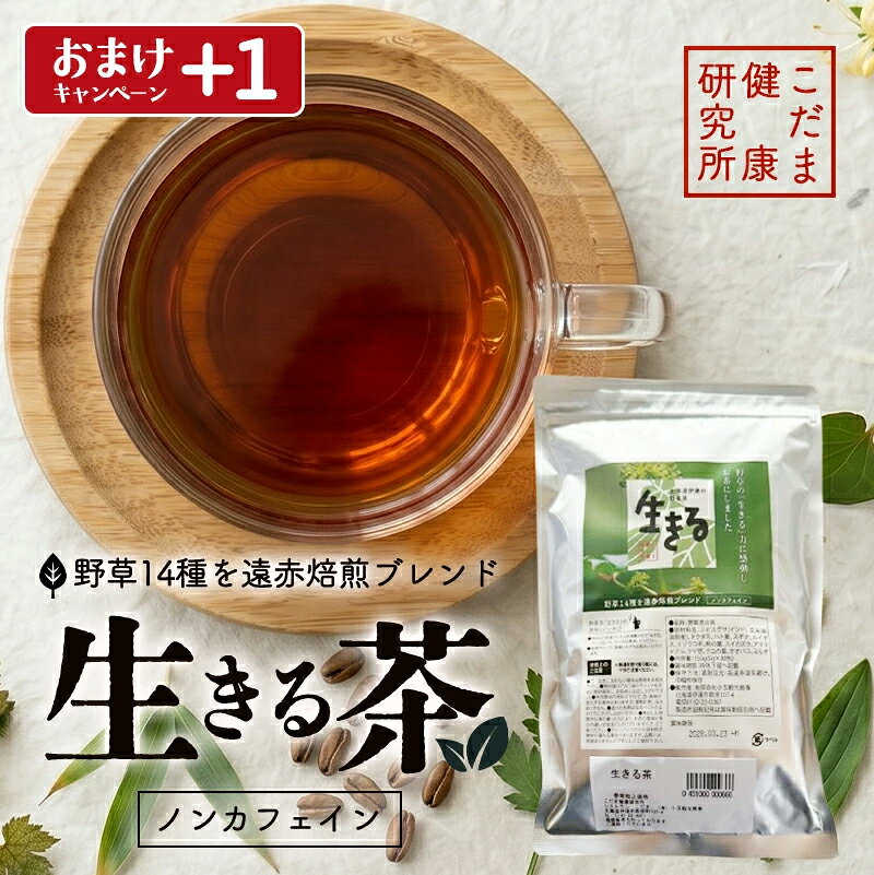 北海道伊達の野草茶 生きる茶 "生きる茶" 開発 こだま健康研究所 小玉 元子さん 北海道伊達市で夫とともに「レストランこだま」を経営。 ある時、大きな体調の変化があった。 子どもはまだ小学生。どうしたらいいのだろうか？ そんな葛藤の中、酵素断食とヨガを始める。 同時にわらをもすがる思いで 野草の生命力に感動し、自ら野草を積んで煎じて飲んだ。 身体に効くかもしれないと思いながらも とても飲めた代物で無かったが、 専門家のアドバイスも受けながら現在の「生きる茶」となった。 病気は元気になり、この経験から「こだま健康研究所」を設立。 病気に悩む方々のカウンセリングや、 講演活動など多くの人々に生きる勇気と感動を与えている。 商品名 北海道伊達の野草茶 生きる茶野草混合茶 原材料名 エビスグサ(インド)、玄米(新潟県産)、ドクダミ、ハト麦、スギナ、ルイボス、エゾウコギ、柿の葉、スイカズラ、アマチャヅル。クマ笹、クコの葉、オオバコ、ヨモギ 内容量 150g (5g×30包) 保存方法 直射日光・高温多湿を避け、冷暗所保存 調理方法 お湯1リットルを沸騰させ、本製品を1〜2包入れ、5〜10分煮出してください。急須やカップに直接入れてもお飲みいただけます。 賞味期限 製造から2年 製造 / 販売者 (有) 小玉観光商事北海道伊達市荻原町107-4電話番号：0142-23-4661■ 伊達レストランこだまのその他の商品はこちら