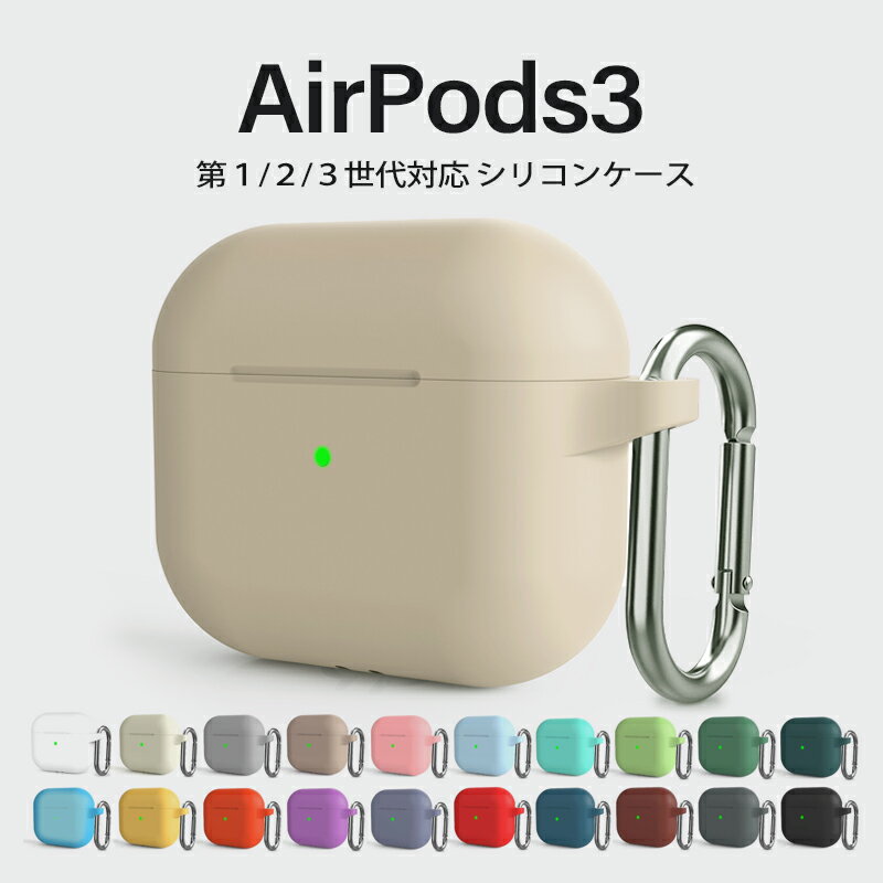 airpods 第3世代 ケース 2021 【楽天1位】【 airpods1 / airpods2 / airpods3 用 】【20色】 エアポッズケース air pods ケース 送料無料 エアポッズ3 カバー 第三世代 シリコンケース アップル apple アクセサリー シリコン エアポッズ ケース