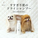 『shiki』 Dog dry shampoo【すすぎ不要のドライシャンプー】【5種の天然オイル】【スキンケア発想】 ラベンダーの香り アミノ酸系 犬..