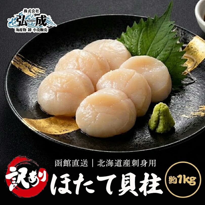 Shellfishes - 【訳あり】北海道産 刺身用 ホタテ 貝柱 1kg 冷凍 割れ 欠け 不揃い お刺身 お正月 年末グルメ 食品