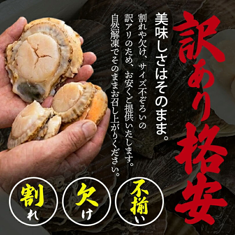 うりものやの【訳あり】北海道産 刺身用 ホタテ 貝柱 1kg 冷凍 割れ 欠け 不揃い お刺身 お正月 年末グルメ 食品｜アングル2