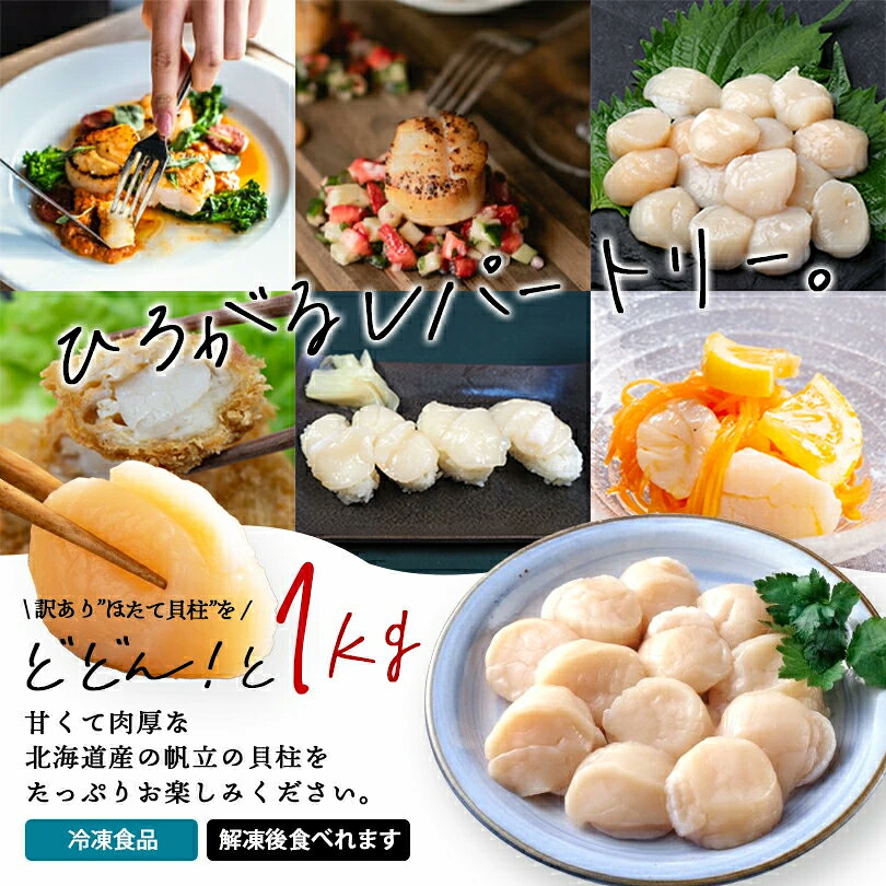 うりものやの【訳あり】北海道産 刺身用 ホタテ 貝柱 1kg 冷凍 割れ 欠け 不揃い お刺身 お正月 年末グルメ 食品｜アングル3