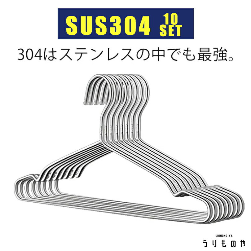 【10本】【子供用】【最高峰 304 ステンレスハンガー】頑丈 軽い 錆びない 丈夫 10本セット ステンレス製ハンガー ハンガー スリム 洗濯 ステンレス 洗濯用ハンガー 洋服 洋服収納 衣類 衣類収納 洋服掛け キッズ 子供 人気 送料無料 ［うりものや］