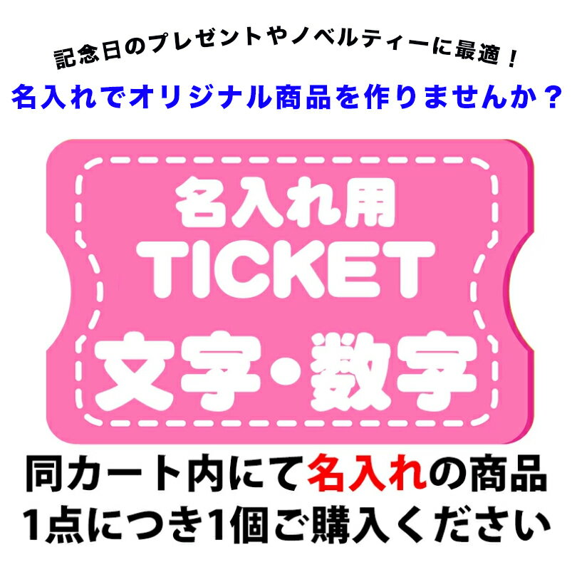 楽天うりものや【名入れ】 名前入れ加工 チケット プレゼント オリジナル 店名 お店 ショップ おしゃれ ギフト 可愛い 母の日 父の日 入学 卒業 クリスマス 敬老の日 誕生日 イベント 記念日 ノベルティ 記念品