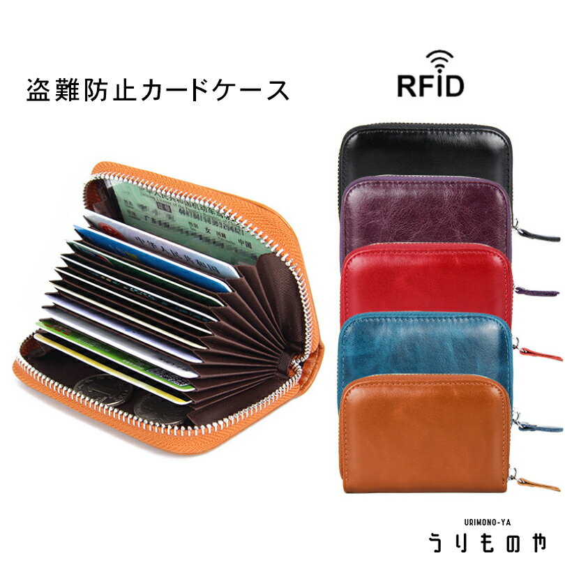 レザーカードケース 【高品質】 【RFID 盗難防止】クレジット カード入れ WALLET 革 レザー 個人情報 保護 使いやすい カラフル おしゃれ かわいい かっこいい 海外 旅行 買い物 通勤 通学 プレゼント お揃い 送料無料 うりものや