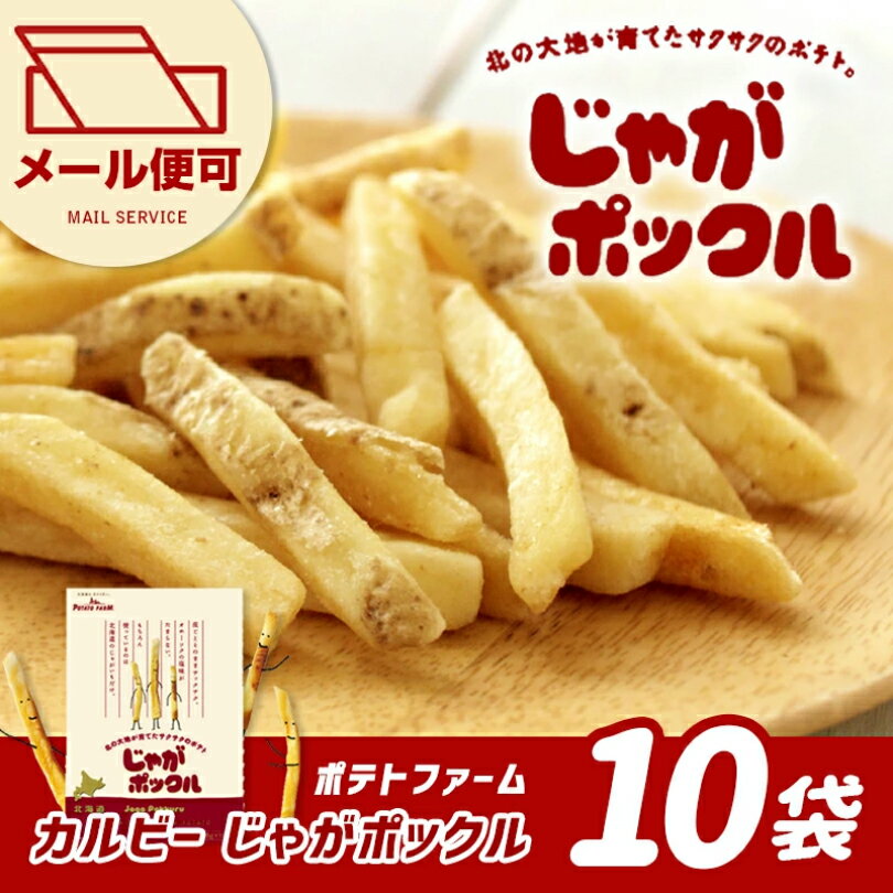 じゃがポックル 送料無料  北海道銘菓 カルビー ポテトファーム 北海道 土産 みやげ お土産北海道土産 銘菓 スナック 焼き菓子 ギフト 人気 10袋  送料無料 うりものや