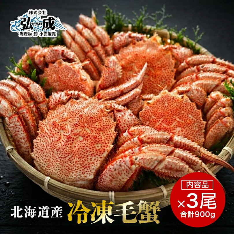 Frozen - 【北海道産 冷凍毛蟹 3尾セット 合計 約900g】【冷凍】身入り抜群・濃厚カニ味噌！北海道 毛ガニ 毛がに 贈答 贈り物 ギフト 夏ギフト 冬ギフト お中元 お歳暮 ご挨拶 お取り寄せ