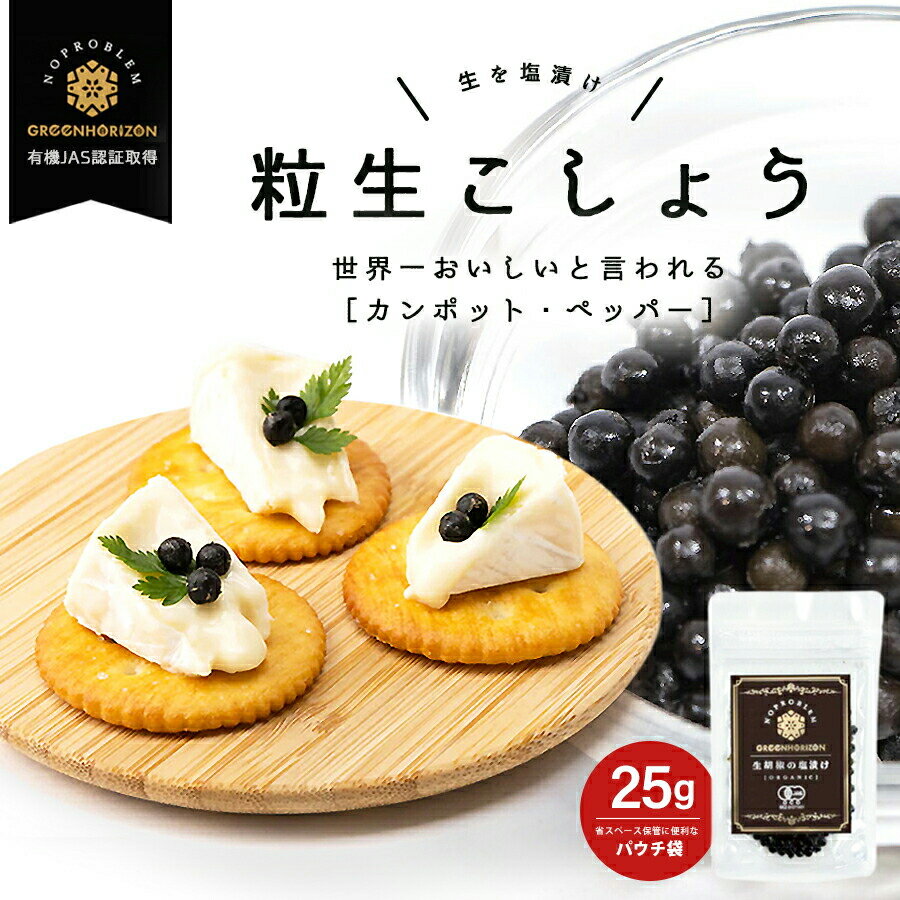 ■内容量25g■原材料名有機胡椒、食塩（天然塩）■賞味期限製造より常温1年、お早目にお召し上がりください■保存方法開封前は、冷暗所および乾燥・多湿を避けて常温保存してください。開封後は冷蔵庫に保存し、60日以内を目安にお早めにお召し上がりください。■おもな原産地カンボジア当店一番人気！「生胡椒の塩漬け」が手軽なパックになりました。【生胡椒の塩漬けとは？】カンボジア南西部 ”カンポット” 産、世界最高品質の黒胡椒を、生のまま塩漬けにしました。【生胡椒の塩漬けの使い方】・ 開けてすぐ食べられる・ 挽く必要なし！粒のままぷちっと楽しめます。・ お酒のおつまみに・ 卵かけご飯に・ つぶしてドレッシングやソースに・パスタのトッピングに・ サラダのアクセントに1gあたり10?11粒。どんな味か試してみたい！という方にはおすすめです。最高品質の胡椒をもっと手軽に、楽しく。ぱぱっと加えるだけで、いつものお料理がグッと引き立ちます。カンポットペッパー独特のフルーティーな香りをお楽しみください。