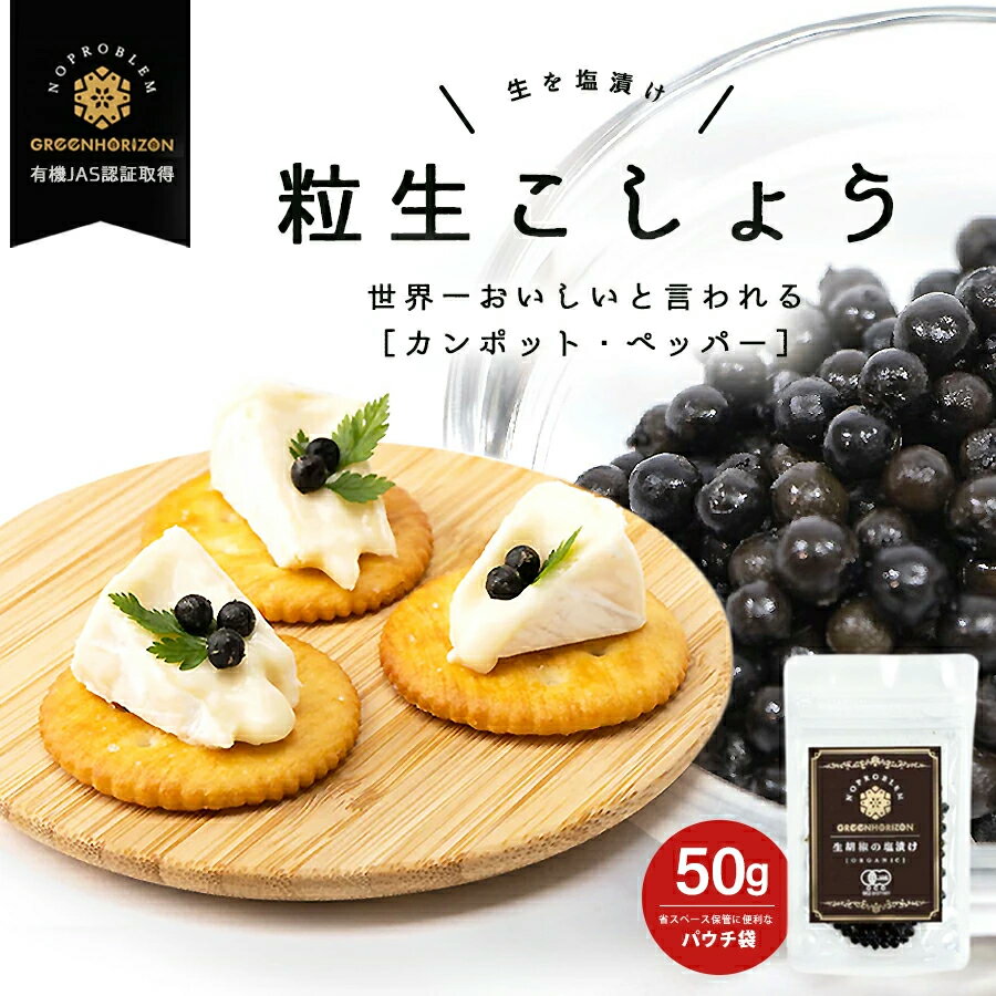 ■内容量50g■原材料名有機胡椒、食塩（天然塩）■賞味期限製造より常温1年、お早目にお召し上がりください■保存方法開封前は、冷暗所および乾燥・多湿を避けて常温保存してください。開封後は冷蔵庫に保存し、60日以内を目安にお早めにお召し上がりください。■おもな原産地カンボジア当店一番人気！「生胡椒の塩漬け」が手軽なパックになりました。【生胡椒の塩漬けとは？】カンボジア南西部 ”カンポット” 産、世界最高品質の黒胡椒を、生のまま塩漬けにしました。【生胡椒の塩漬けの使い方】・ 開けてすぐ食べられる・ 挽く必要なし！粒のままぷちっと楽しめます。・ お酒のおつまみに・ 卵かけご飯に・ つぶしてドレッシングやソースに・パスタのトッピングに・ サラダのアクセントに1gあたり10?11粒。どんな味か試してみたい！という方にはおすすめです。最高品質の胡椒をもっと手軽に、楽しく。ぱぱっと加えるだけで、いつものお料理がグッと引き立ちます。カンポットペッパー独特のフルーティーな香りをお楽しみください。