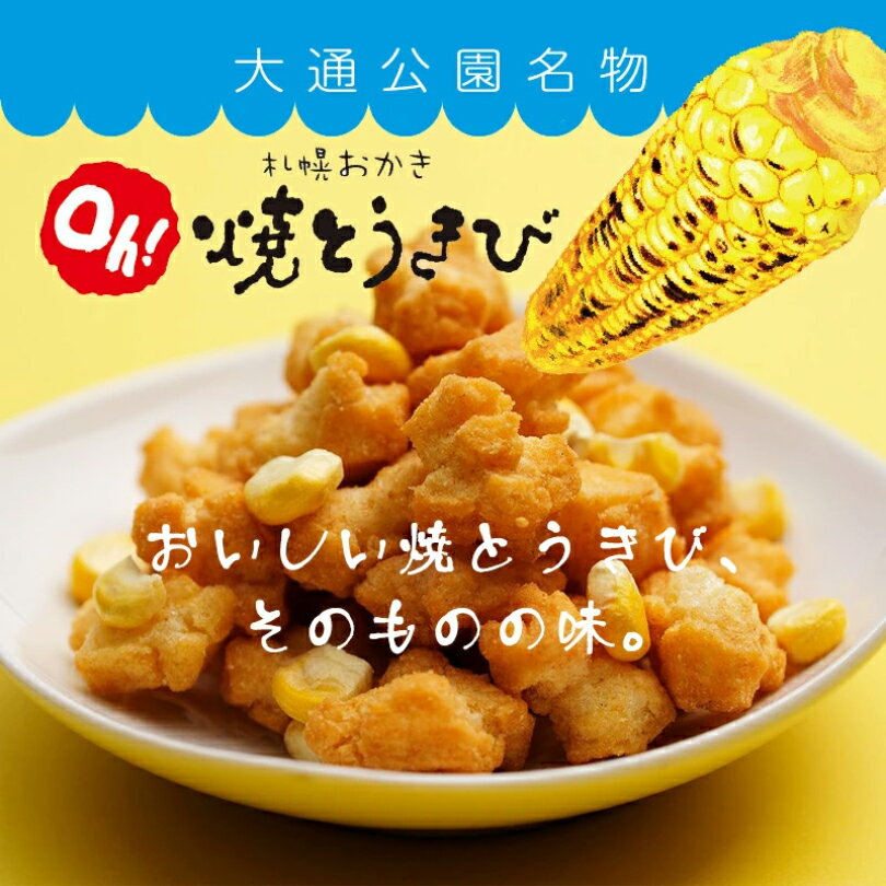 札幌おかき Oh！焼とうきび【10袋入り】 小袋タイプ 北海道 土産 みやげ お土産 北海道銘菓 北海道土産 銘菓 おかき　焼とうきび とうもろこし とうきび 焼き菓子 ギフト 人気 10袋 【メール便発送の為外箱無し】 大通り公園 送料無料 うりものや