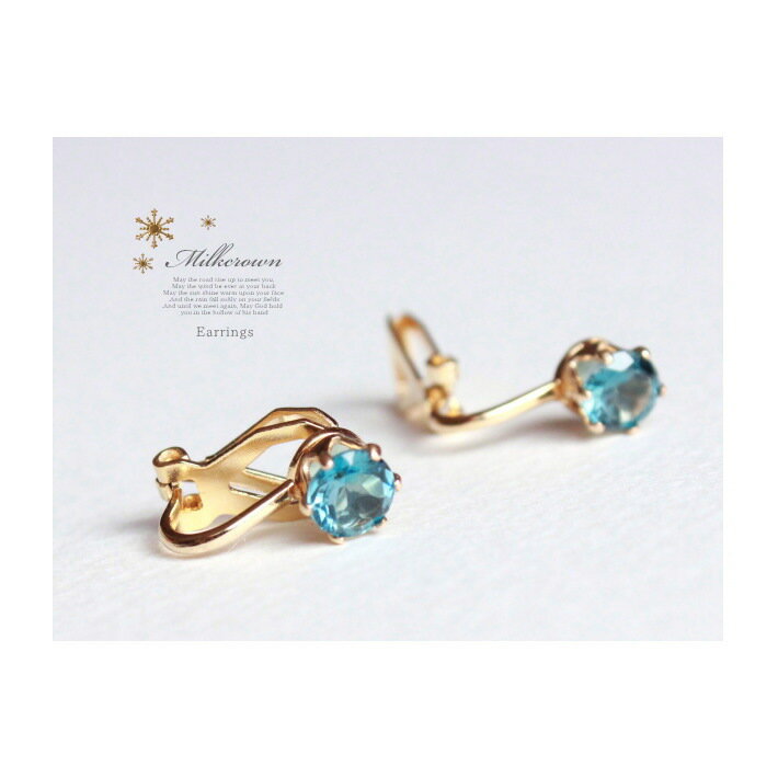 Milkcrown 天然石イヤリング/宝石質ロンドンブルートパーズ/11月誕生石