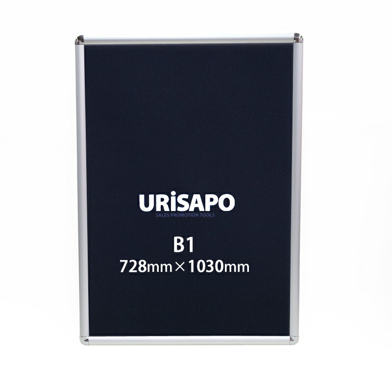 ポスターパネル B1 シルバー フレーム幅25mm／ポスターフレーム アルミフレーム 額縁 【会社名・店舗名等の法人名義、団体名は代引きOK】