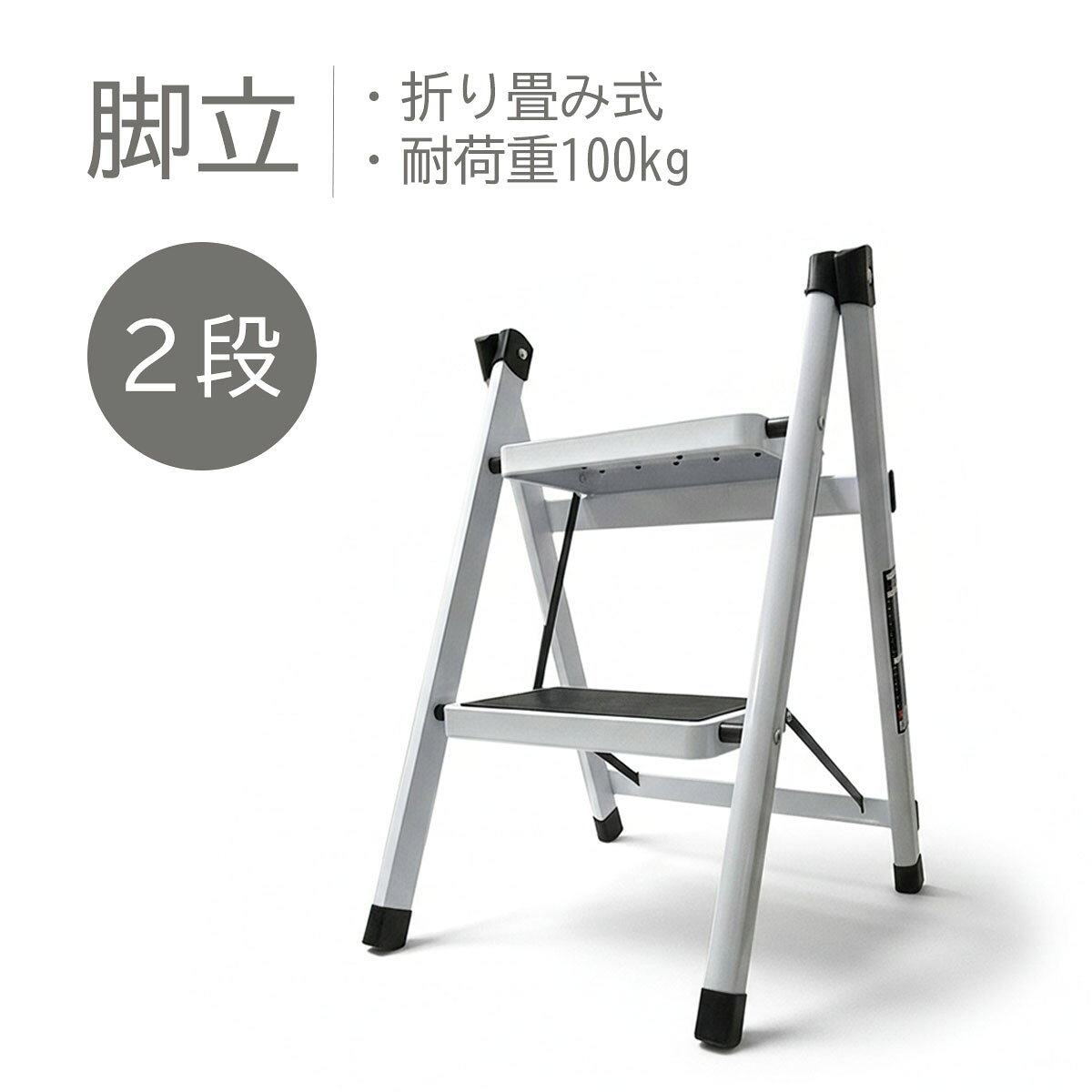 Rakuten - 脚立 折り畳み式 2段 耐荷重100kg ホワイト ｜ ウリサポ KMA