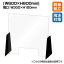 【送料無料】飛沫 防止アクリル セパレート カウンター仕切り W600×H600 黒脚【1台】|パーテーション 窓あり ガードパネル シールド透明 ブラック ウ...
