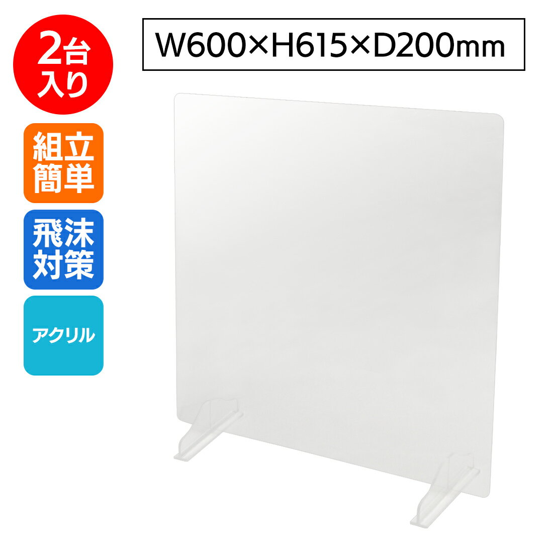【送料無料】飛沫 防止アクリル 薄型 テーブル仕切 W600×H600 【2台】｜パーテーション ガードパネル シールド透明 ウィルス対策 コロナ対策 飛沫感染防止 カウンター 卓上 対面 国内生産 簡単設置 オフィス 日本製 厚み3mm（法人限定）