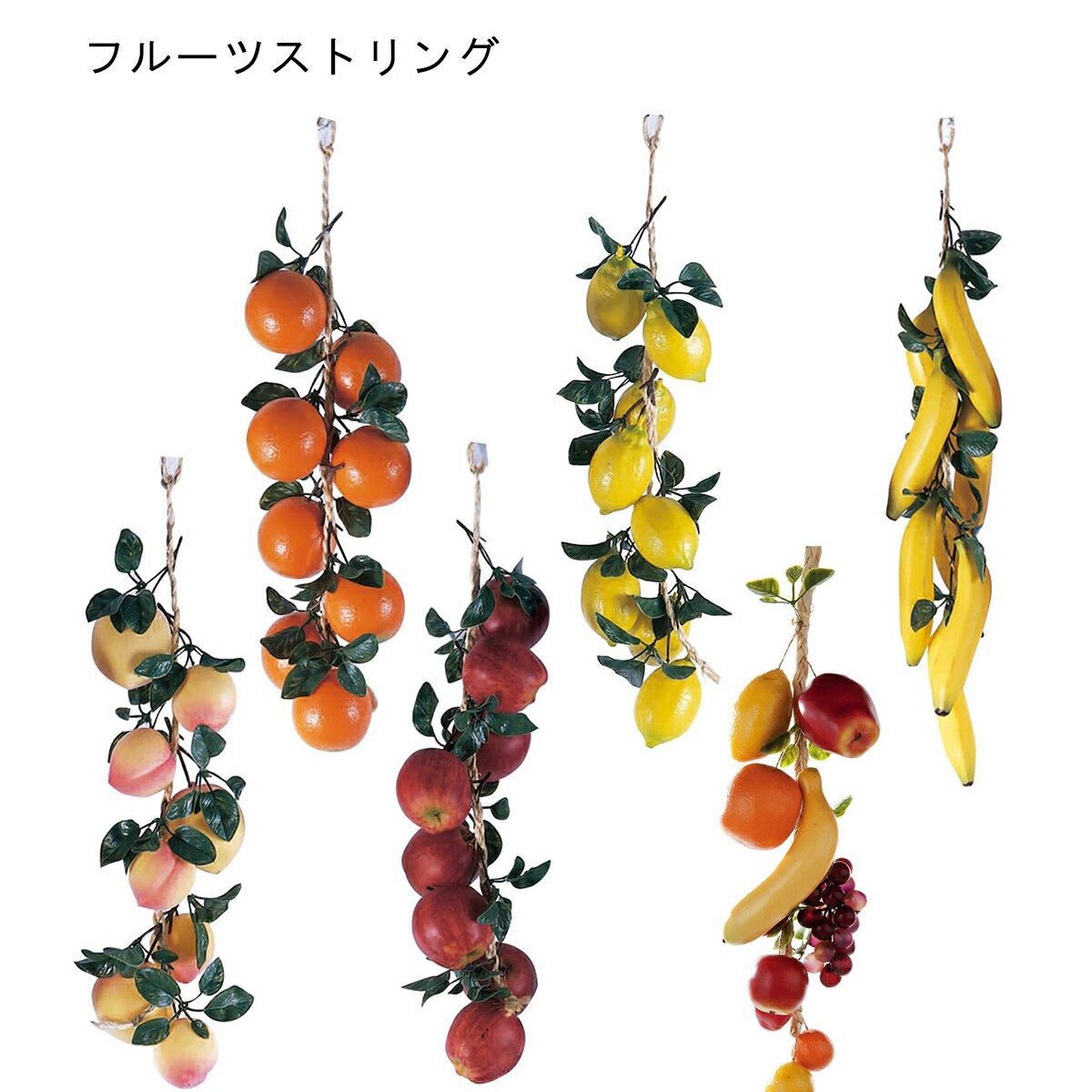 フルーツストーリング ｜ 売り場演出 ディスプレイ 装飾 飾り 食品サンプル 野菜 サンプル 果物 フルーツ 青果 レモン 檸檬 りんご リンゴ 林檎 バナナ 桃 ピーチ オレンジ みかん 蜜柑 くだもの ｜ KMA ウリサポ
