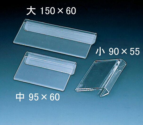 樂天商城 - アクリル製 値札 プライスカード [ アクリルカード差し(1.8mm厚) ] 【大/中】[100枚入/10枚入] ｜POP立て メニュー立て カード立て カード差し アクリル 商品名 POP 値札 カード立て メニュー 値段 価格