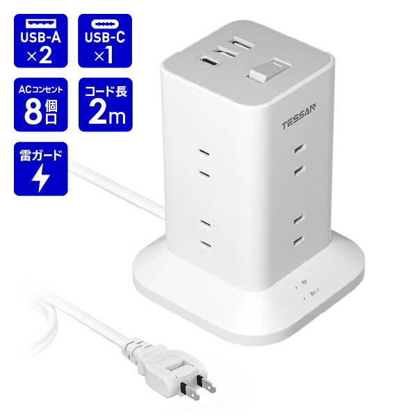 タワー型 電源タップ AC8口 USB-A2口 USB-C1口 雷ガード付 コード長 2m TPS04-JP-C TESSAN