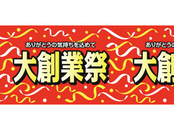 楽天売り場サポート　ウリサポビニール幕 大創業祭 H600×50m巻 創業祭 セール 業務用 装飾 装飾幕 イベント幕 簡単 売り出し 販促品 イベント用 飾り付け 什器 マグネット マグネット対応 簡単カット 什器用 店舗什器用 腰幕 売り場 演出 販促 【会社名・店舗名等の法人名義、団体名は代引きOK】