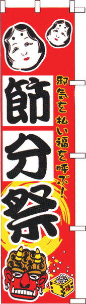 Rakuten - のぼり 節分祭 KH0204 ｜ のぼり旗 店舗備品 店舗装飾 装飾品 屋外装飾 既製品 製作 小売店 激安 集客 アップ ツール 店頭 販促 グッズ 店舗 目立たせる 方法 販促 費用対効果｜KMA ウリサポ