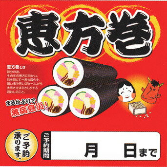 テーマポスター　恵方巻 【10枚入り】両面印刷 38センチ正方形 T-203