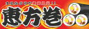 \マラソン限定P5倍/ 横ポスター 恵方巻 PY-203