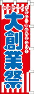 樂天商城 - のぼり 大創業祭　045002 600×1800 ｜ のぼり旗 店舗備品 店舗装飾 装飾品 屋外装飾 既製品 製作 小売店 激安 集客 アップ ツール 店頭 販促 グッズ 店舗 目立たせる 方法 販促 費用対効果｜KMA ウリサポ