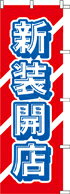 樂天商城 - のぼり 新装開店　044002 600×1800 ｜ のぼり旗 店舗備品 店舗装飾 装飾品 屋外装飾 既製品 製作 小売店 激安 集客 アップ ツール 店頭 販促 グッズ 店舗 目立たせる 方法 販促 費用対効果｜KMA ウリサポ