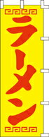 樂天商城 - のぼり ラーメン　014026 600×1800 ｜ のぼり旗 店舗備品 店舗装飾 装飾品 屋外装飾 既製品 製作 小売店 激安 集客 アップ ツール 店頭 販促 グッズ 店舗 目立たせる 方法 販促 費用対効果｜KMA ウリサポ