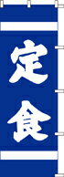 Rakuten - のぼり 定食　002026 600×1800 ｜ のぼり旗 店舗備品 店舗装飾 装飾品 屋外装飾 既製品 製作 小売店 激安 集客 アップ ツール 店頭 販促 グッズ 店舗 目立たせる 方法 販促 費用対効果｜KMA ウリサポ