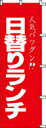 \マラソン限定P5倍/ のぼり 日替りランチ 002018 600×1800