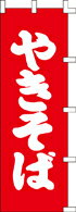 Rakuten - のぼり やきそば　021013 600×1800 ｜ のぼり旗 店舗備品 店舗装飾 装飾品 屋外装飾 既製品 製作 小売店 激安 集客 アップ ツール 店頭 販促 グッズ 店舗 目立たせる 方法 販促 費用対効果｜KMA ウリサポ