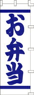 Rakuten - のぼり お弁当　007008 600×1800 ｜ のぼり旗 店舗備品 店舗装飾 装飾品 屋外装飾 既製品 製作 小売店 激安 集客 アップ ツール 店頭 販促 グッズ 店舗 目立たせる 方法 販促 費用対効果｜KMA ウリサポ