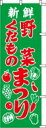 \マラソン限定P5倍/ のぼり 野菜くだものまつり 031019 600×1800