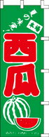 のぼり 夏の味覚 西瓜 031016 600×1800 ｜ のぼり旗 店舗備品 店舗装飾 装飾品 屋外装飾 既製品 製作 小売店 激安 集客 アップ ツール 店頭 販促 グッズ 店舗 目立たせる 方法 販促 費用対効果｜KMA ウリサポ