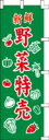 \マラソン限定P5倍/ のぼり 野菜特売 031003 600×1800