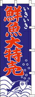 Rakuten - のぼり 鮮魚大特売　005033 600×1800 ｜ のぼり旗 店舗備品 店舗装飾 装飾品 屋外装飾 既製品 製作 小売店 激安 集客 アップ ツール 店頭 販促 グッズ 店舗 目立たせる 方法 販促 費用対効果｜KMA ウリサポ