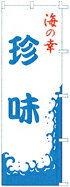 樂天商城 - のぼり 海の幸　珍味　23-21 600×1800 ｜ のぼり旗 店舗備品 店舗装飾 装飾品 屋外装飾 既製品 製作 小売店 激安 集客 アップ ツール 店頭 販促 グッズ 店舗 目立たせる 方法 販促 費用対効果｜KMA ウリサポ