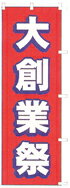 Rakuten - のぼり 大創業祭　24-12 450×1800 ｜ のぼり旗 店舗備品 店舗装飾 装飾品 屋外装飾 既製品 製作 小売店 激安 集客 アップ ツール 店頭 販促 グッズ 店舗 目立たせる 方法 販促 費用対効果｜KMA ウリサポ