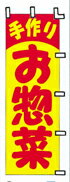 Rakuten - のぼり 手作りお惣菜　303-31 600×1800 ｜ のぼり旗 店舗備品 店舗装飾 装飾品 屋外装飾 既製品 製作 小売店 激安 集客 アップ ツール 店頭 販促 グッズ 店舗 目立たせる 方法 販促 費用対効果｜KMA ウリサポ