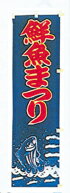 Rakuten - のぼり 鮮魚まつり　T112-14 450×1500 ｜ のぼり旗 店舗備品 店舗装飾 装飾品 屋外装飾 既製品 製作 小売店 激安 集客 アップ ツール 店頭 販促 グッズ 店舗 目立たせる 方法 販促 費用対効果｜KMA ウリサポ