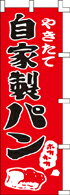 Rakuten - のぼり 自家製パン　024008 450×1800 ｜ のぼり旗 店舗備品 店舗装飾 装飾品 屋外装飾 既製品 製作 小売店 激安 集客 アップ ツール 店頭 販促 グッズ 店舗 目立たせる 方法 販促 費用対効果｜KMA ウリサポ