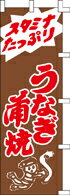 Rakuten - のぼり うなぎ蒲焼　004006 600×1800 ｜ のぼり旗 店舗備品 店舗装飾 装飾品 屋外装飾 既製品 製作 小売店 激安 集客 アップ ツール 店頭 販促 グッズ 店舗 目立たせる 方法 販促 費用対効果｜KMA ウリサポ