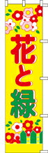 【商品詳細】 サイズ：幅450×縦1800mm 材質：テトロンポンジ（ポリエステル） 屋外でも屋内でも活躍！集客効果抜群ののぼり！ 売り場に季節を反映させて、お客様の購買意欲を後押ししましょう。 行事に合わせて売り場装飾を一新！ 賑やかな装...
