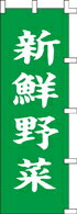 Rakuten - のぼり 新鮮野菜　031005 450×1800 ｜ のぼり旗 店舗備品 店舗装飾 装飾品 屋外装飾 既製品 製作 小売店 激安 集客 アップ ツール 店頭 販促 グッズ 店舗 目立たせる 方法 販促 費用対効果｜KMA ウリサポ